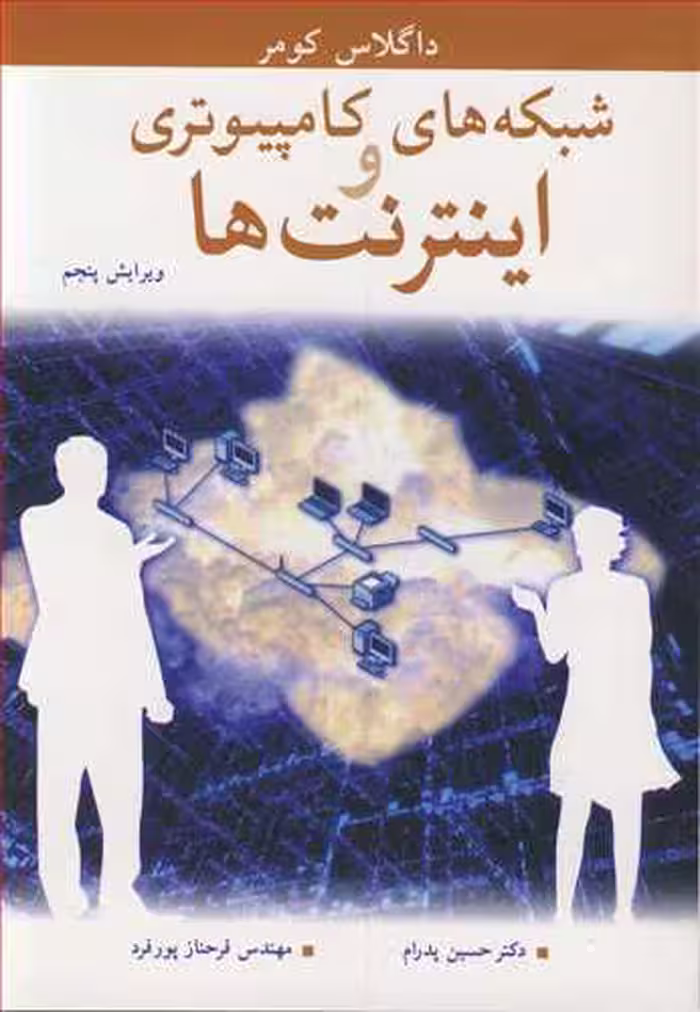 کتاب شبکه های کامپیوتری و اینترنت ها