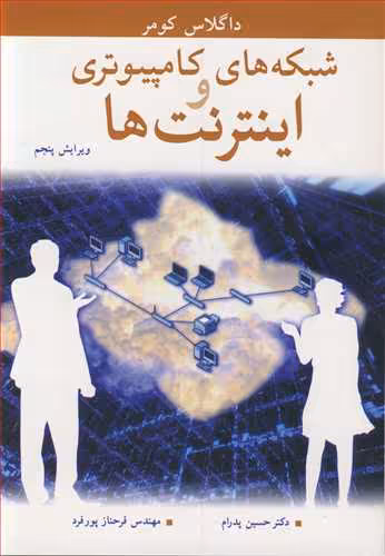 کتاب شبکه های کامپیوتری و اینترنت ها