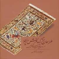 طراحان بزرگ فرش ایران (سیری در مراحل تحول طراحی فرش)،(گلاسه)