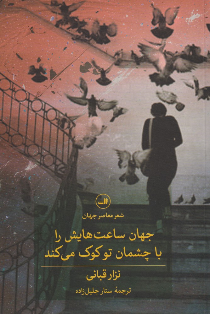 کتاب جهان ساعت هایش را با چشمان تو کوک می کند