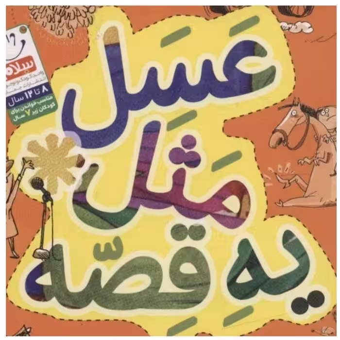 کتاب عسل مثل یه قصه ،نشر جما ل مسابقه ای