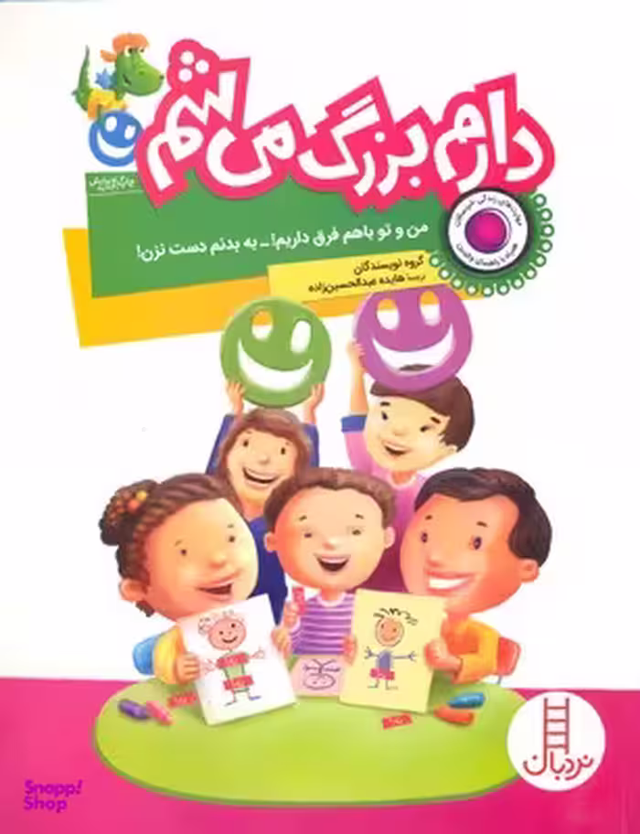 کتاب دارم بزرگ می شم (من و تو با هم فرق داریم) اثر جمعی از نویسندگان انتشارات فنی ایران