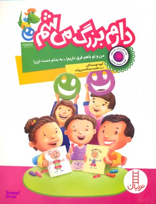 کتاب دارم بزرگ می شم (من و تو با هم فرق داریم) اثر جمعی از نویسندگان انتشارات فنی ایران