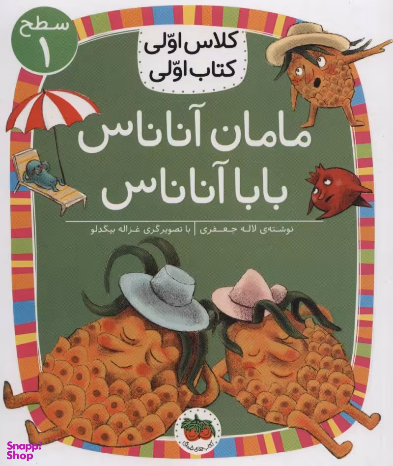 کلاس اولی کتاب اولی مامان آناناس بابا آناناس سطح 1