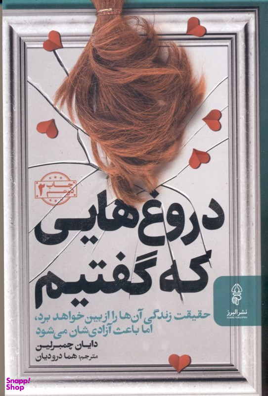 دروغهایی که گفتیم