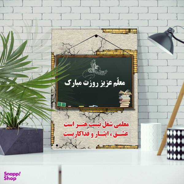 تابلو شاسی مدل شهید مطهری و روز معلم