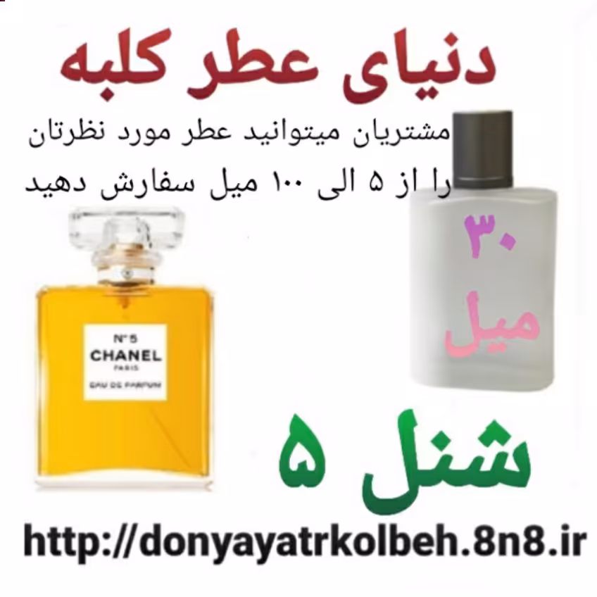 عطر شنل 5 - 30 میل