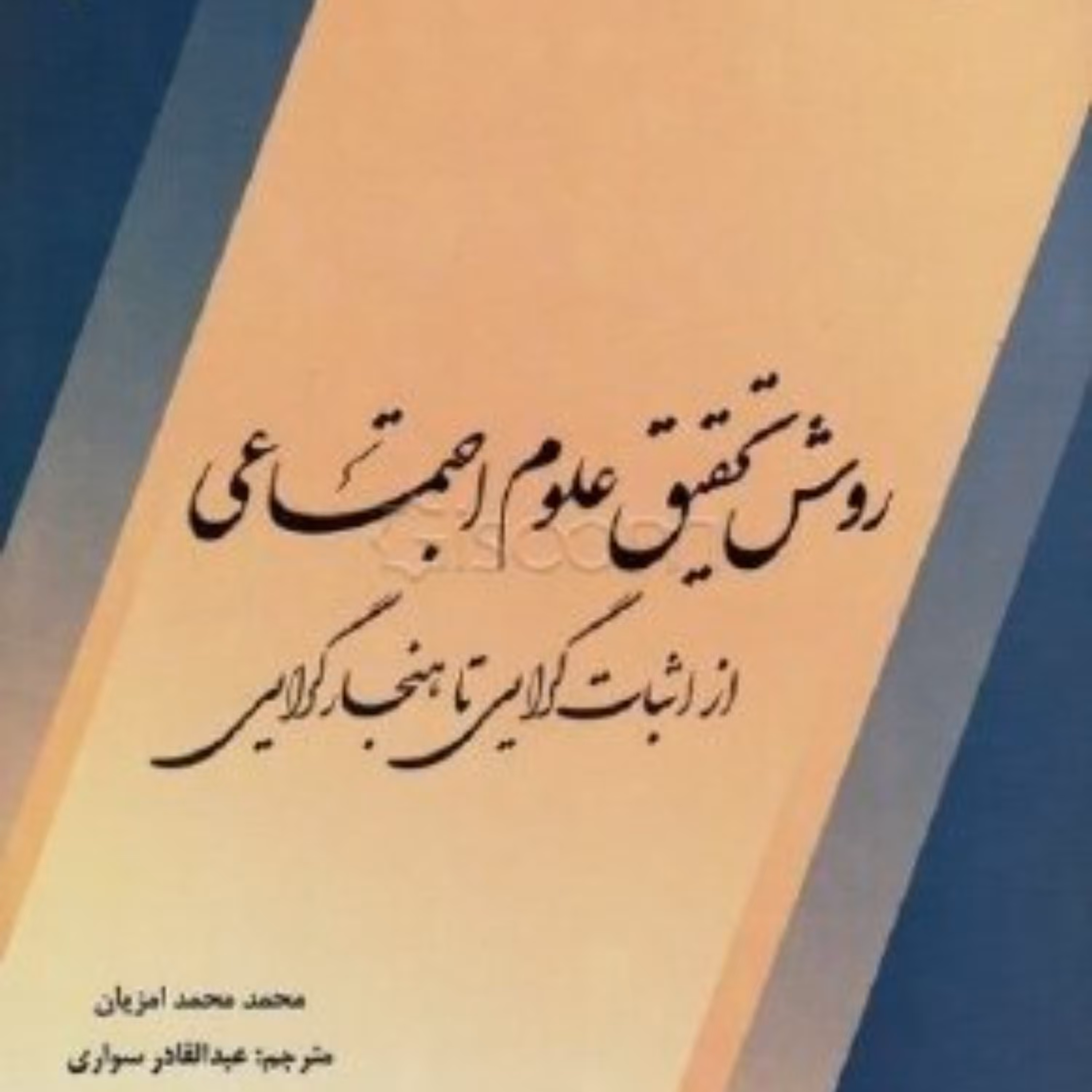 روش تحقیق علوم اجتماعی از اثبات گرایی تا هنجار گرایی