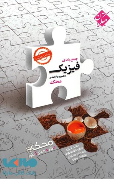 جمع‌بندی فیزیک دهم و یازدهم محک (رشته ریاضی) مبتکران