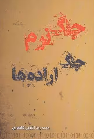 جنگ نرم جنگ اراده ها