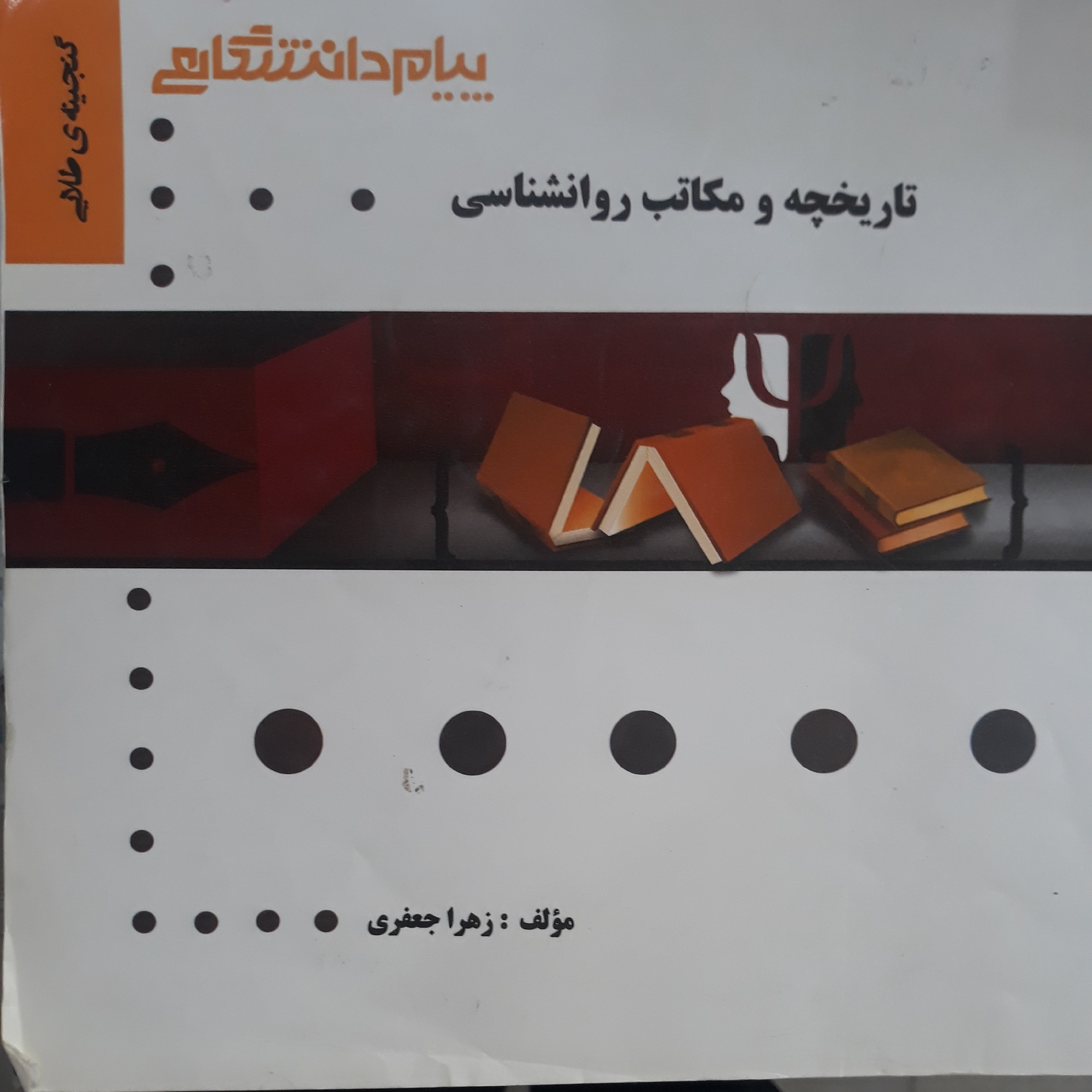 کتاب راهنمای پیام دانشگاهی تاریخچه و مکاتب روانشناسی