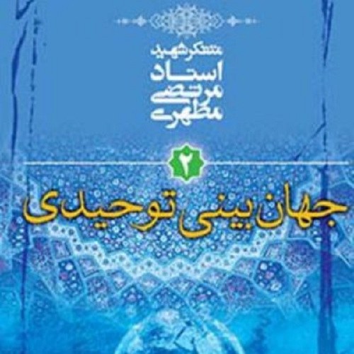 کتاب جهان بینی توحیدی