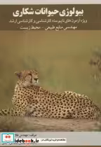 قیمت و خرید کتاب بیولوژی حیوانات شکاری | ایده بوک