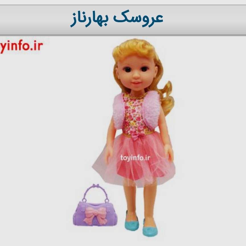 عروسک بهارناز