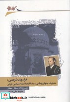 کتاب فراسوی شریعتی مدرنیته جهان وطنی و اسلام در اندیشه سیاسی ایرانی | ایده بوک