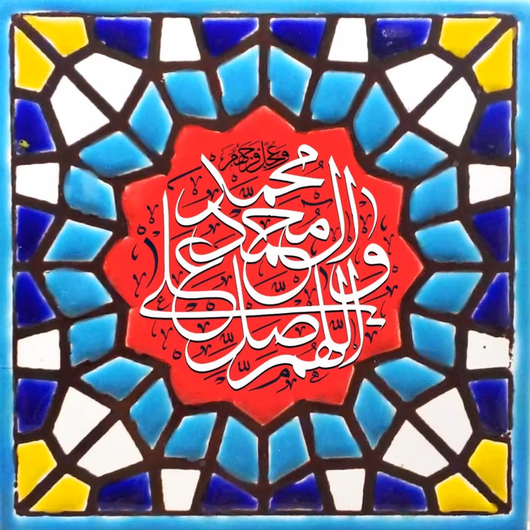 تابلو کاشی صلوات2