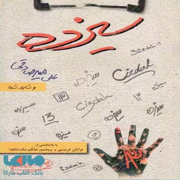 سیزده علی میرصادقی بارسا
