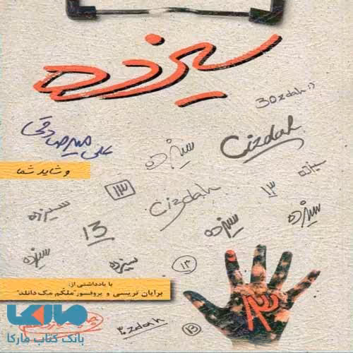 سیزده علی میرصادقی بارسا
