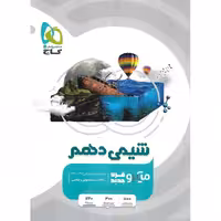 شیمی دهم میکرو گاج