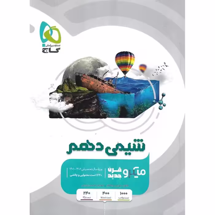 شیمی دهم میکرو گاج
