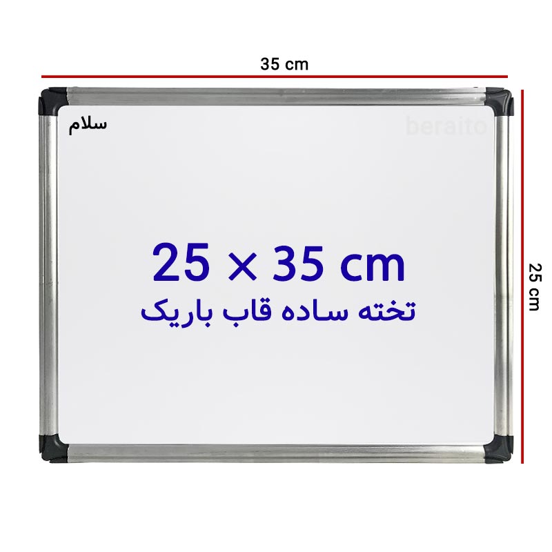 خرید تخته وایت برد ساده سایز 35 × 25 سانتی متر سلام با قاب باریک