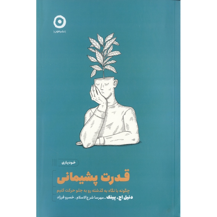 قدرت پشیمانی