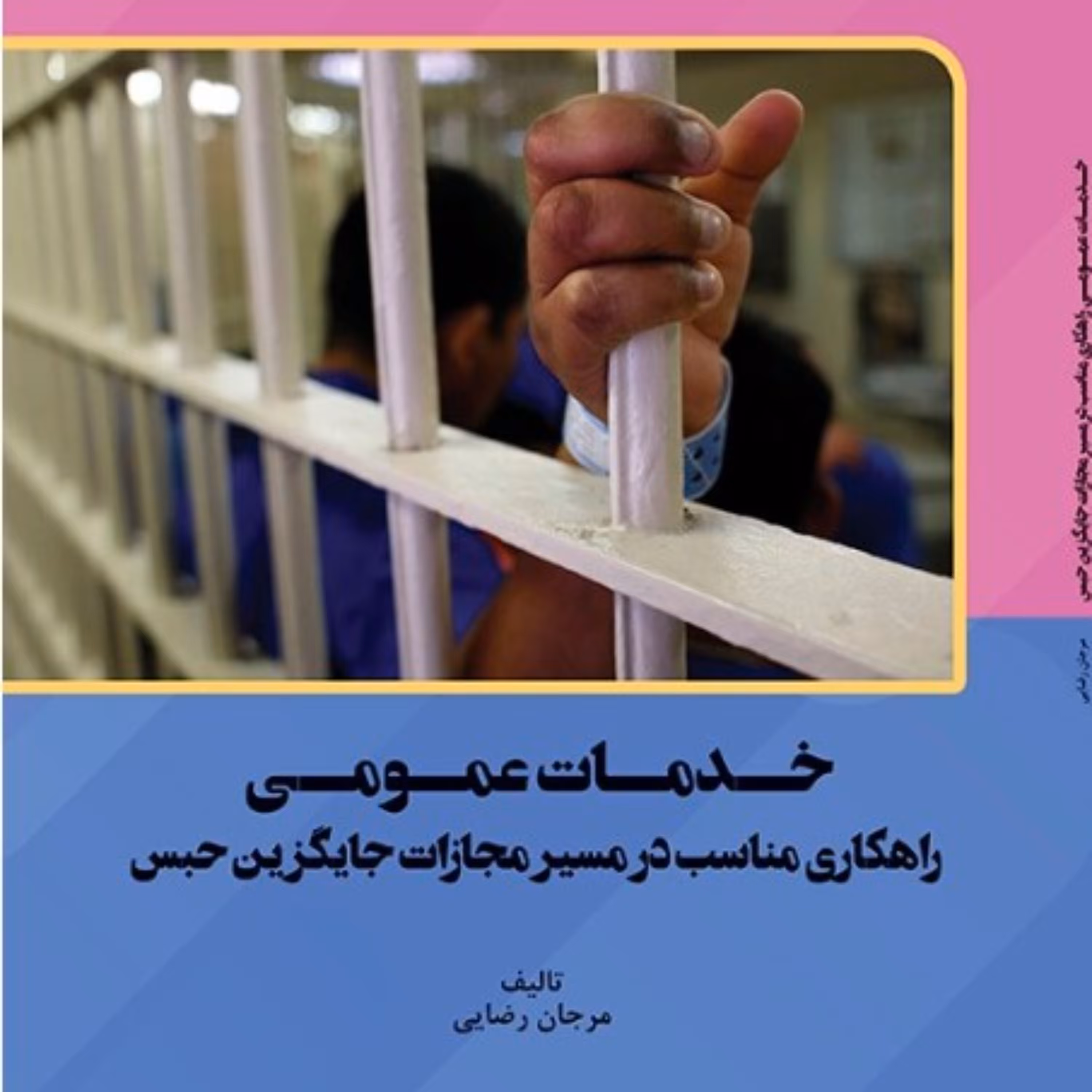 خدمات عمومی راهکاری مناسب در مسیر مجازات جایگزین حبس