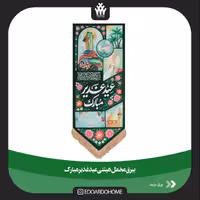 بیرق هیئتی عید غدیر مبارک