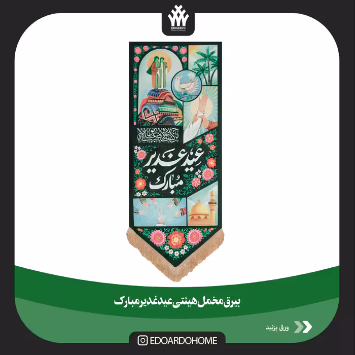 بیرق هیئتی عید غدیر مبارک