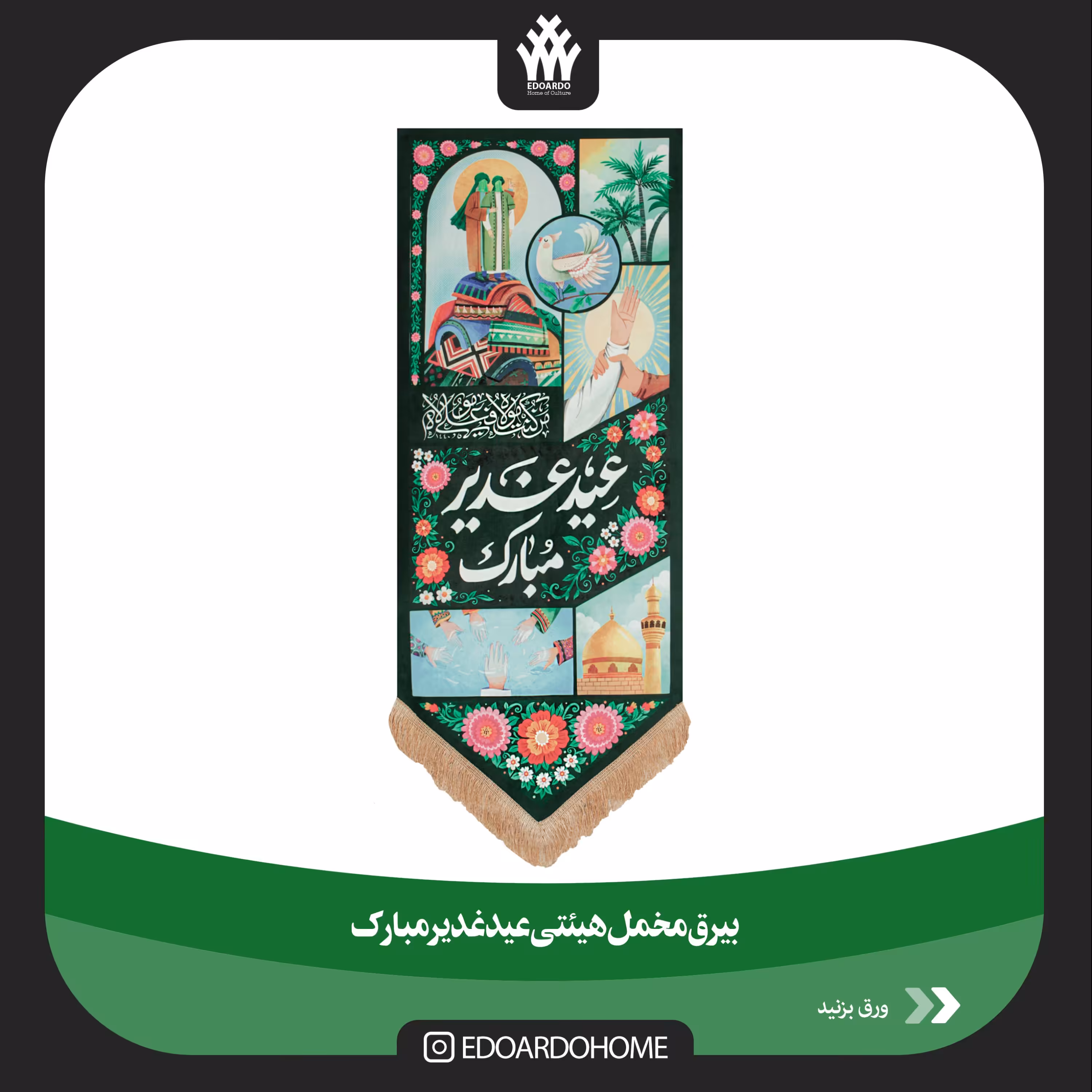 بیرق هیئتی عید غدیر مبارک