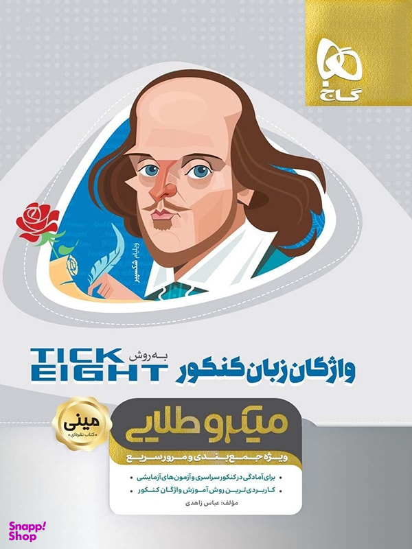 کتاب واژگان زبان انگلیسی کنکور تیک ایت مینی میکرو طلایی اثر عباس زاهدی انتشارات گاج