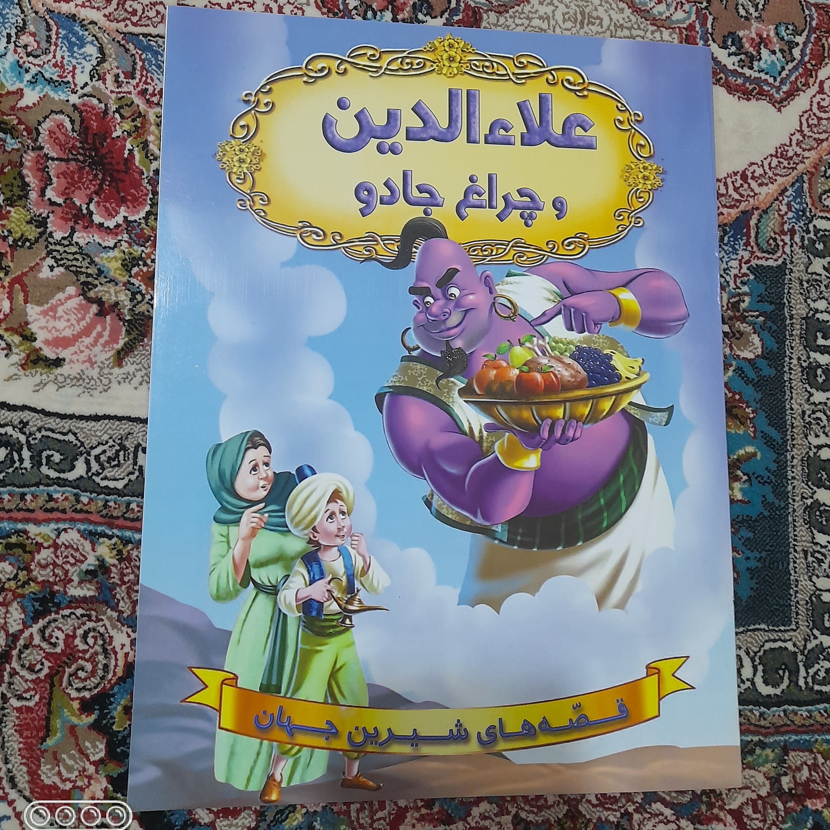 کتاب داستان علاءالدین و چراغ جادو