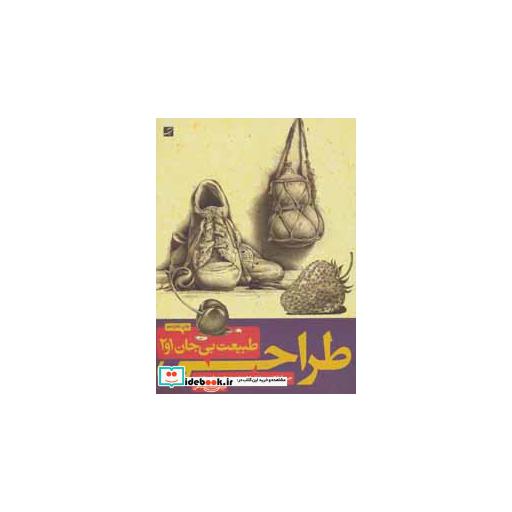 کتاب طراحی از طبیعت بی جان 1و2 اثر جین فرانکس-ویلیام پاول