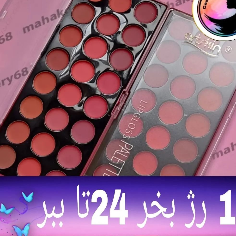 پالت رژلب 24 رنگ آرت اسکین ،مات و مخملی، ضد آب