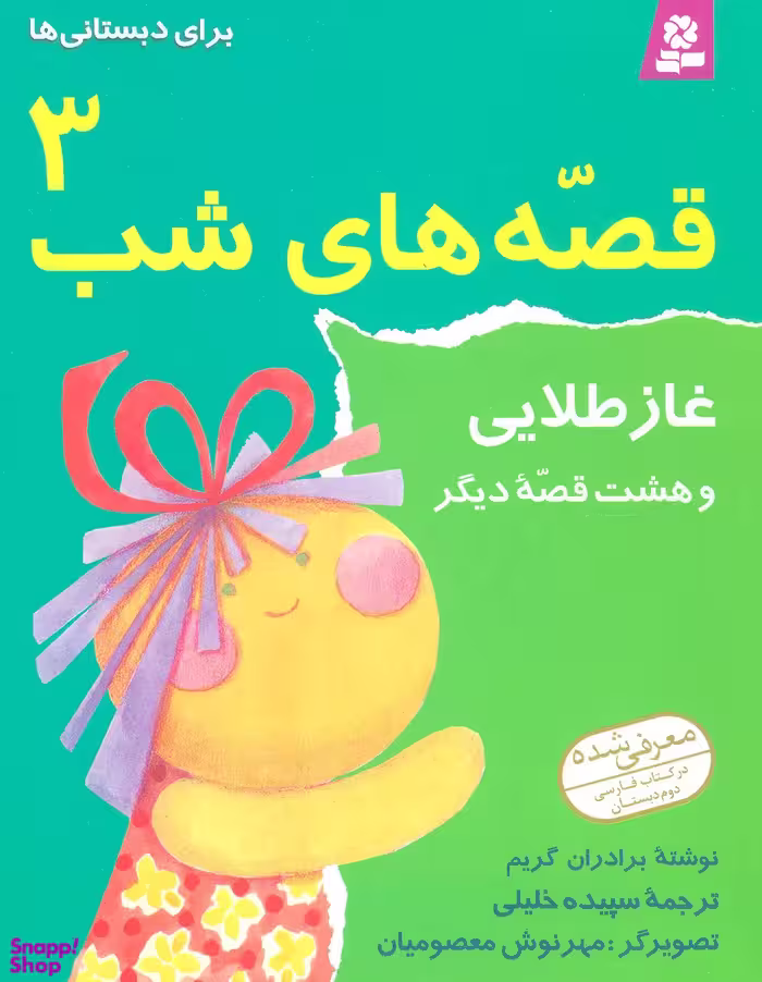 کتاب غاز طلایی و 8 داستان دیگر اثر برادران گریم انتشارات قدیانی