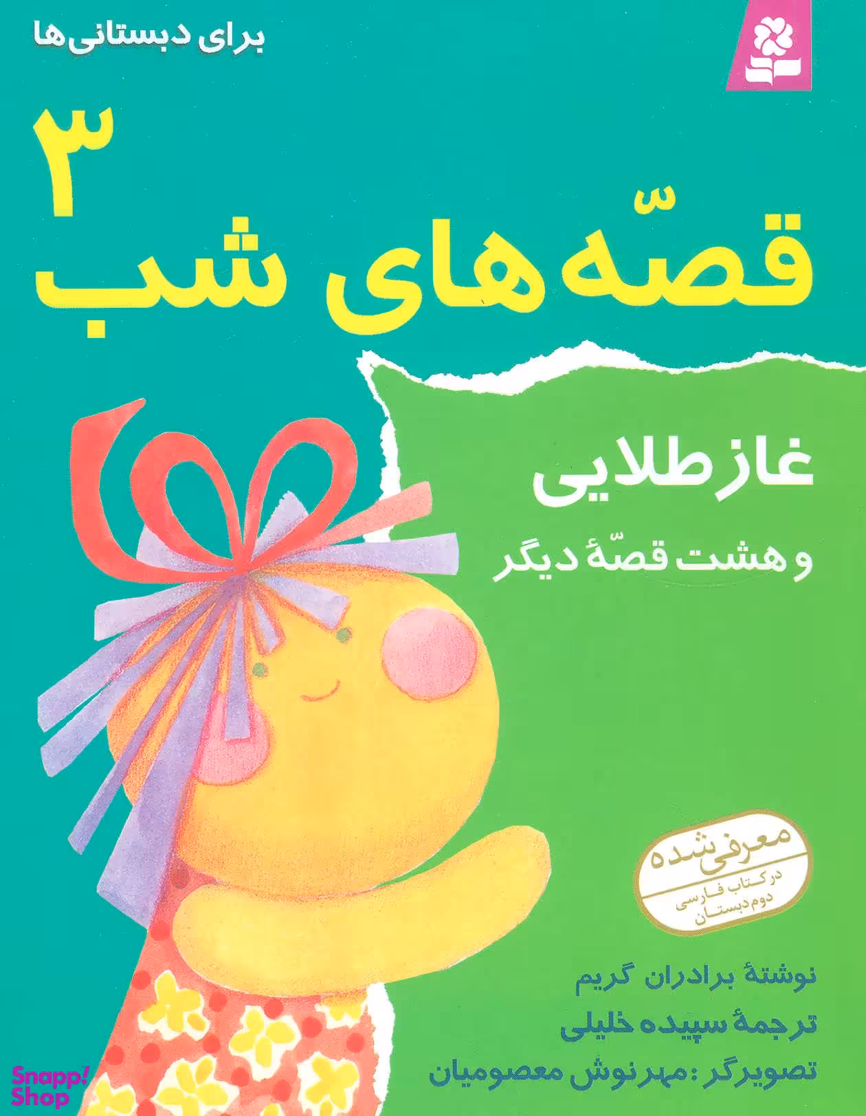 کتاب غاز طلایی و 8 داستان دیگر اثر برادران گریم انتشارات قدیانی