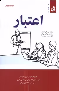 کتاب اعتبار ترنگ اثر جیمز ام کوزس بری زد پاسنر