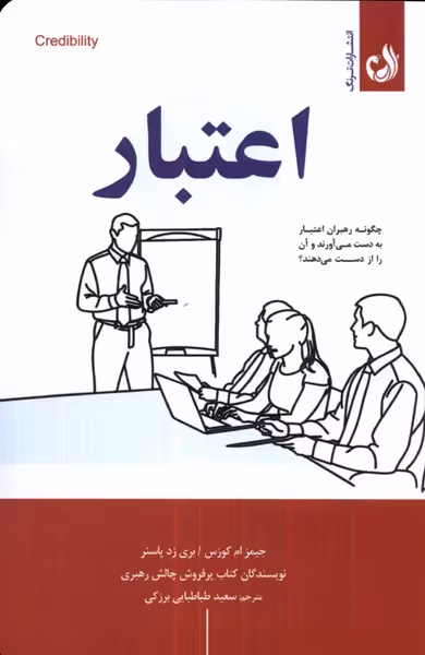 کتاب اعتبار ترنگ اثر جیمز ام کوزس بری زد پاسنر