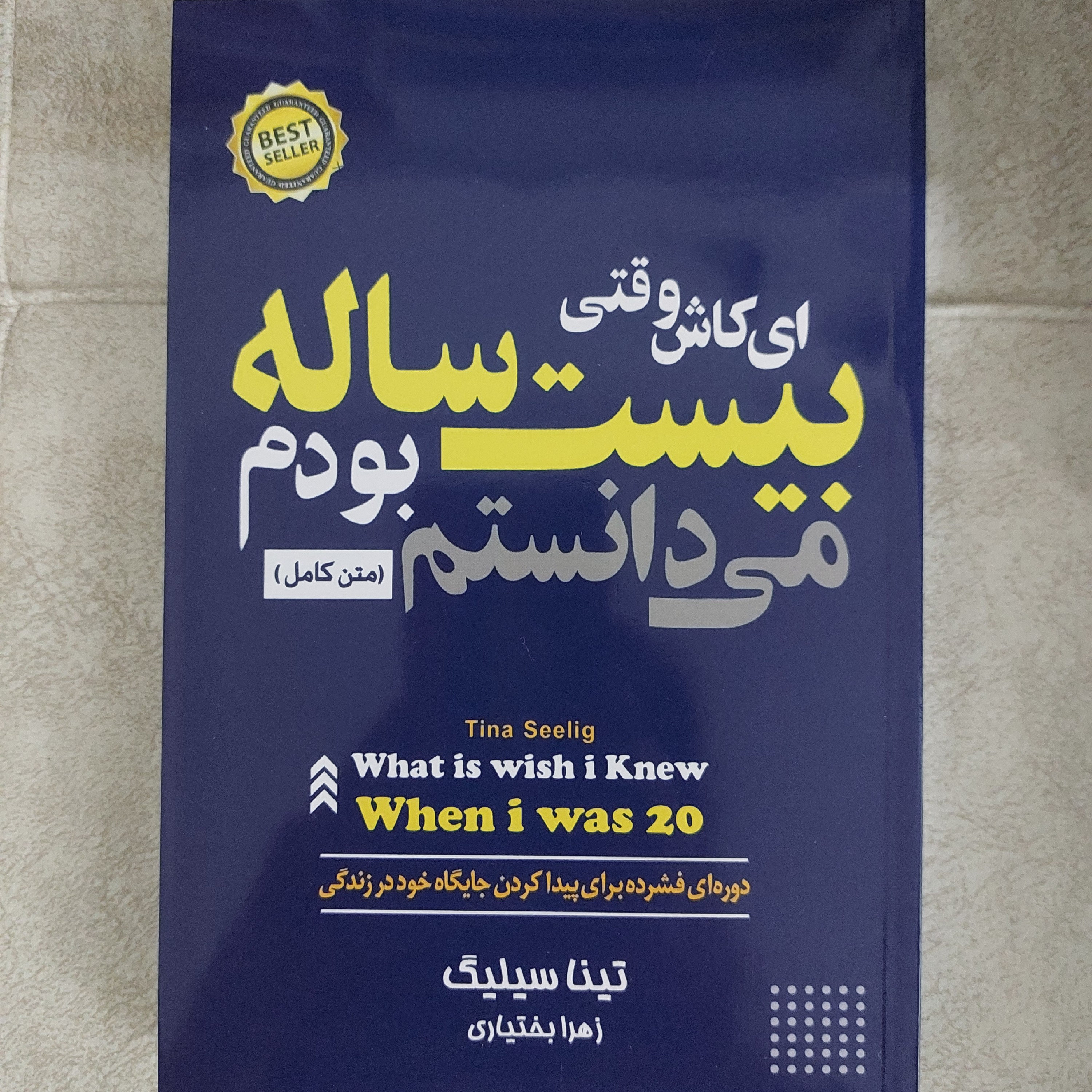 کتاب ای کاش در بیست سالگی میدانستم( با تخفیفات عالی)