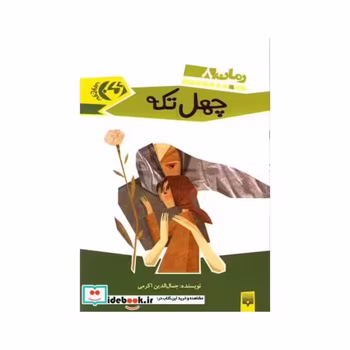 کتاب چهل ‌تکه
