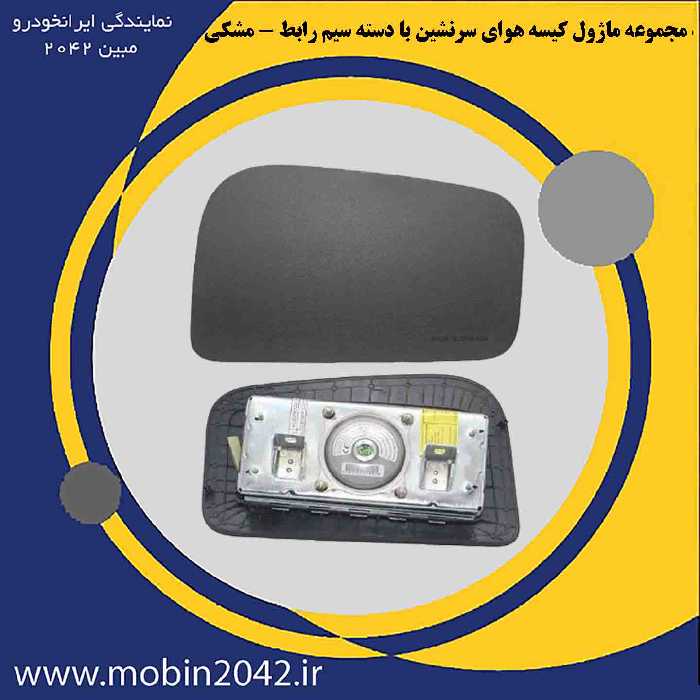 مجموعه ماژول کیسه هوای سرنشین با دسته سیم رابط - تارا-مشکی