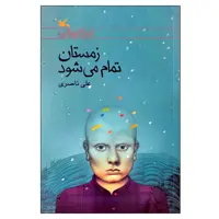 کتاب زمستان تمام می شود اثر علی ناصری انتشارات کانون پرورش فکری کودکان و نوجوانان