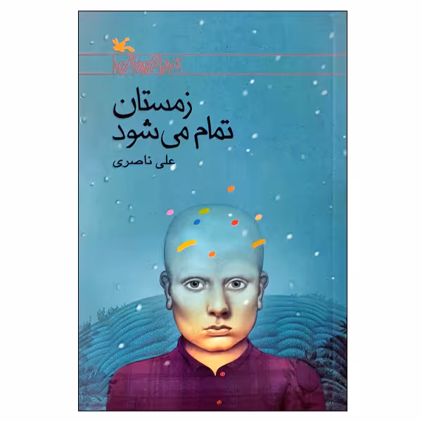 کتاب زمستان تمام می شود اثر علی ناصری انتشارات کانون پرورش فکری کودکان و نوجوانان