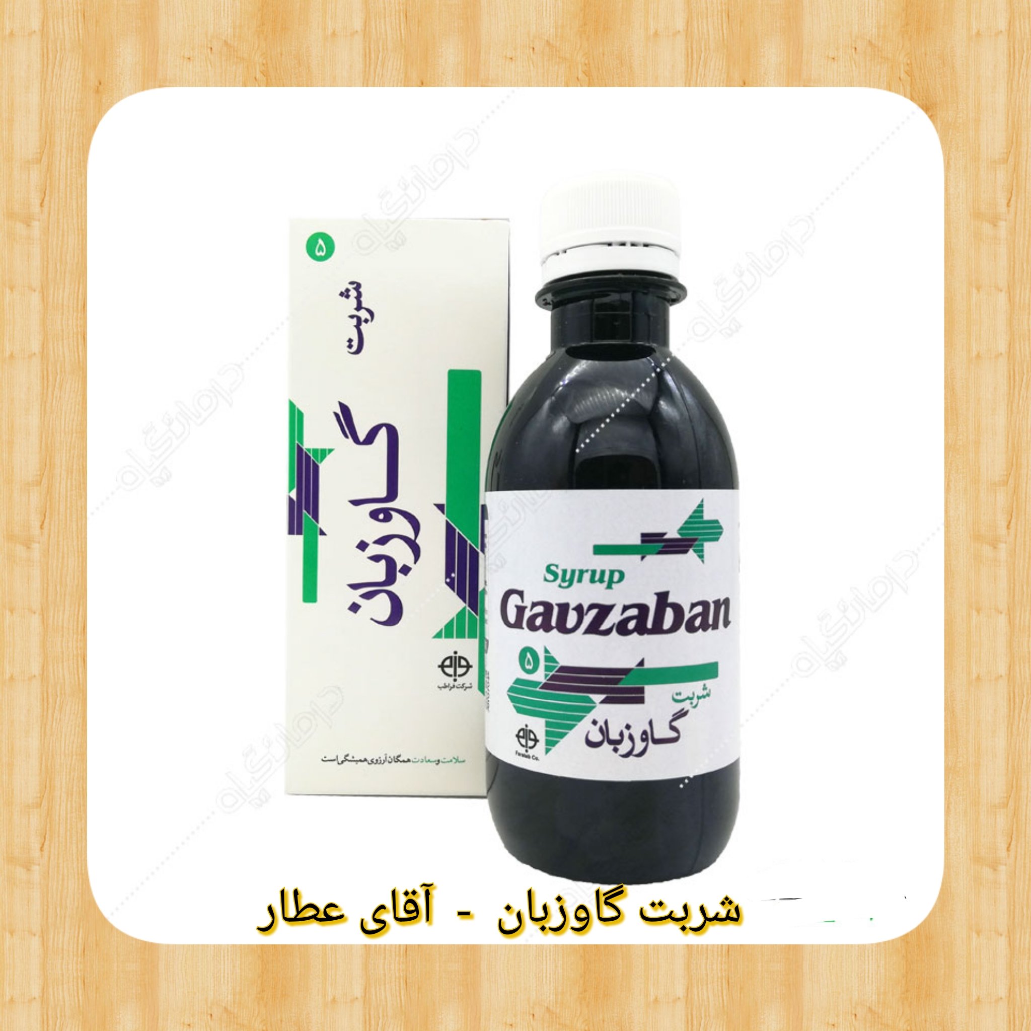 شربت گاوزبان معالج استرس و تپش قلب(با مشاوره) آقای عطار