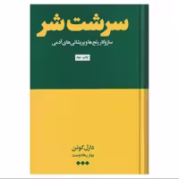 کتاب سرشت شر اثر دارل کوئن ترجمه بهار رهادوست نشر هنوز
