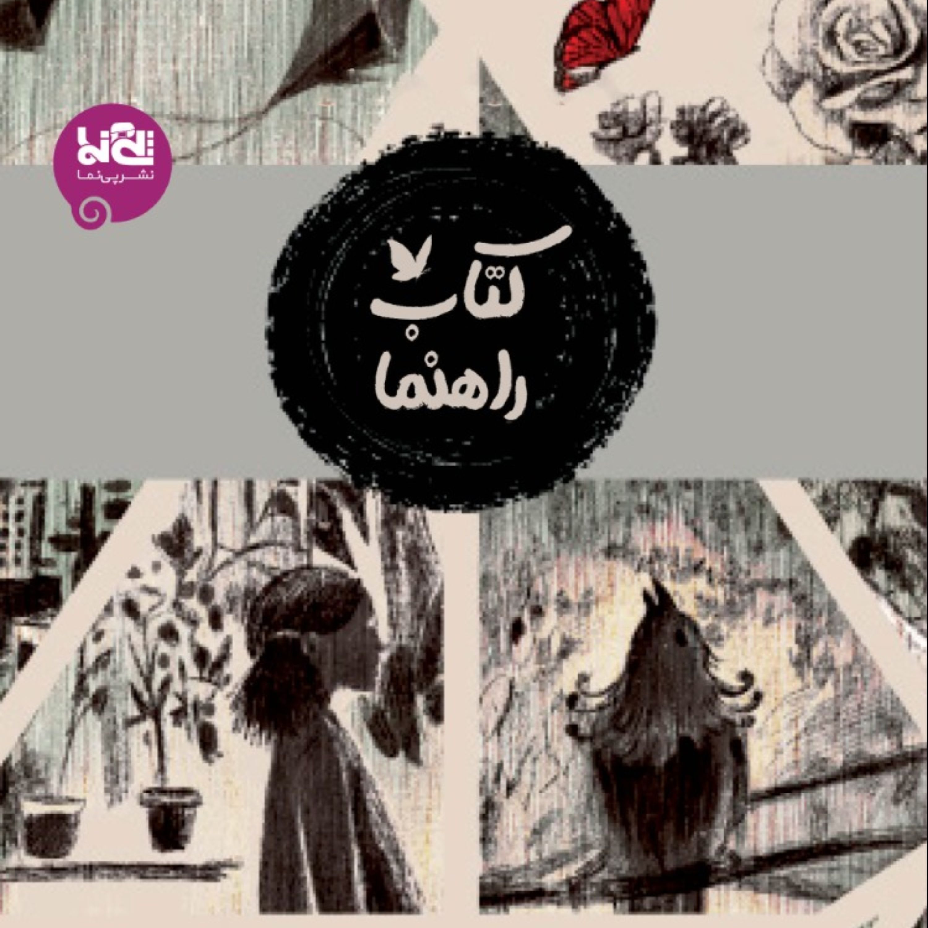 کتاب راهنما مجموعه من فلسفه زندگی