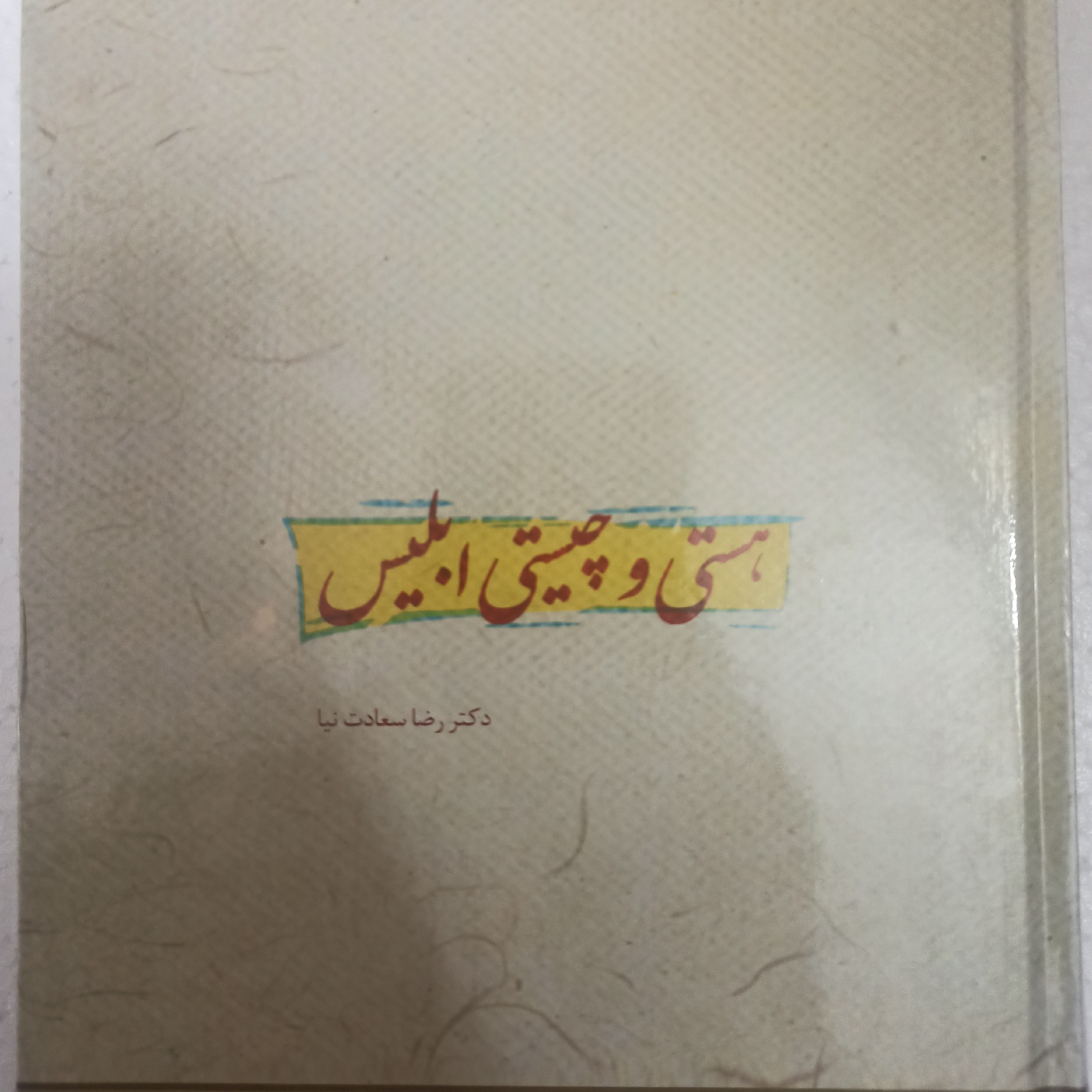 کتاب هستی و چیستی ابلیس
