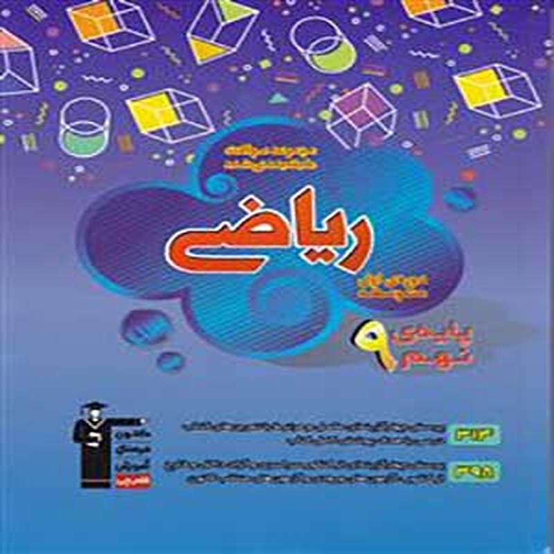 کتاب آبی ریاضی نهم قلم چی