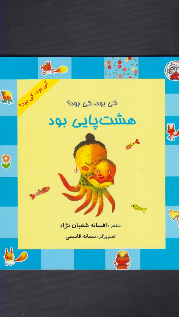کتاب کی بود کی بود هشت پایی بود