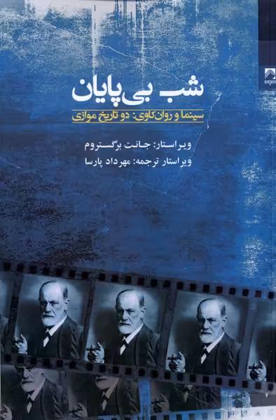 کتاب شب بی پایان سینما و روان کاوی دو تاریخ موازی شوند